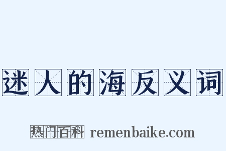 迷人的海反义词是什么意思的图片